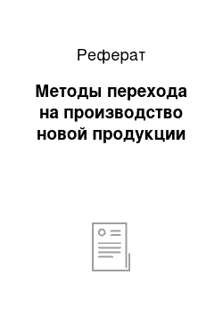 Реферат: Методы перехода на производство новой продукции