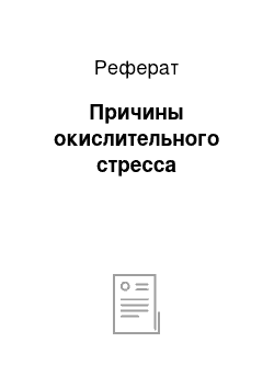 Реферат: Причины окислительного стресса