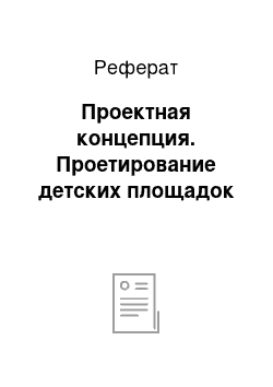 Реферат: Проектная концепция. Проетирование детских площадок