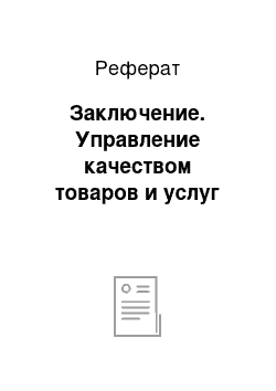 Реферат: Заключение. Управление качеством товаров и услуг