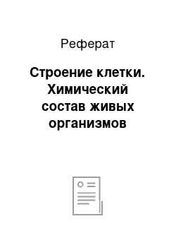 Реферат: Строение клетки. Химический состав живых организмов