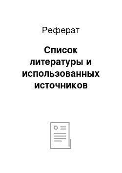 Реферат: Список литературы и использованных источников