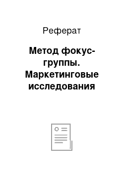 Реферат: Метод фокус-группы. Маркетинговые исследования