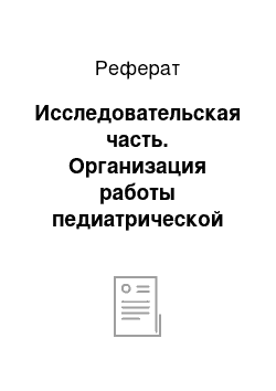 Реферат: Исследовательская часть. Организация работы педиатрической бригады ГБУЗ КО "Станция скорой медицинской помощи"