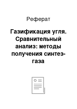 Реферат: Газификация угля. Сравнительный анализ: методы получения синтез-газа