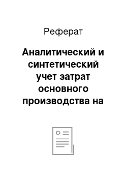 Реферат: Аналитический и синтетический учет затрат основного производства на «ОМО им. П.И. Баранова»