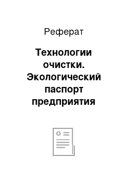 Реферат: Технологии очистки. Экологический паспорт предприятия