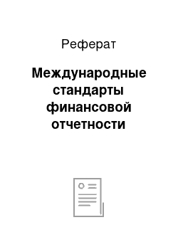 Реферат: Международные стандарты финансовой отчетности