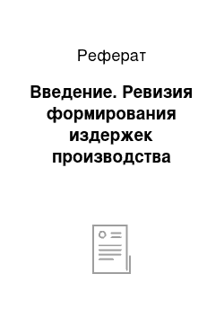 Реферат: Введение. Ревизия формирования издержек производства