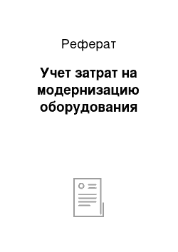 Реферат: Учет затрат на модернизацию оборудования