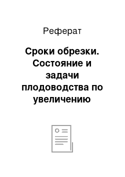 Реферат: Сроки обрезки. Состояние и задачи плодоводства по увеличению производства плодов и повышению и их качества