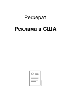 Реферат: Реклама в США