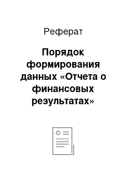 Реферат: Порядок формирования данных «Отчета о финансовых результатах»