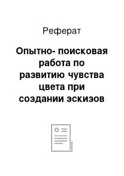 Реферат: Опытно-поисковая работа по развитию чувства цвета при создании эскизов к витражам на занятиях изобразительного искусства