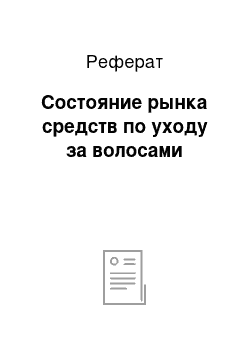 Реферат: Состояние рынка средств по уходу за волосами