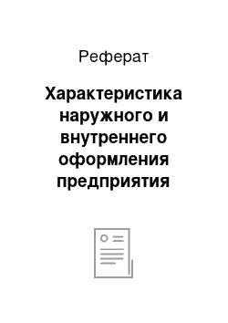 Реферат: Характеристика наружного и внутреннего оформления предприятия