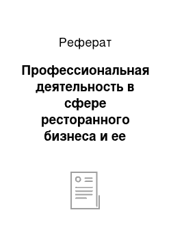 Реферат: Профессиональная деятельность в сфере ресторанного бизнеса и ее социально-психологические особенности