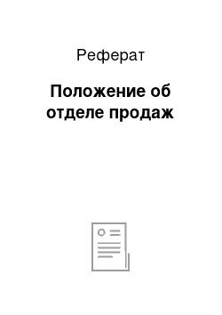 Реферат: Положение об отделе продаж