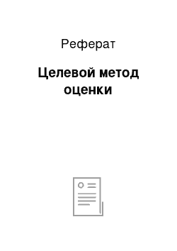 Реферат: Целевой метод оценки