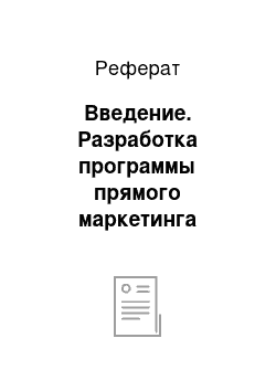 Реферат: Введение. Разработка программы прямого маркетинга