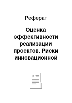 Реферат: Оценка эффективности реализации проектов. Риски инновационной деятельности