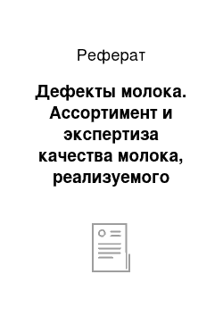 Реферат: Дефекты молока. Ассортимент и экспертиза качества молока, реализуемого магазином ЗАО "ТАНДЕР" "Магнит" г. Волгограда