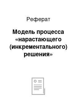 Реферат: Модель процесса «нарастающего (инкрементального) решения»