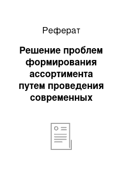 Реферат: Решение проблем формирования ассортимента путем проведения современных методов анализа товаров в розничном торговом магазине. ABC — метод