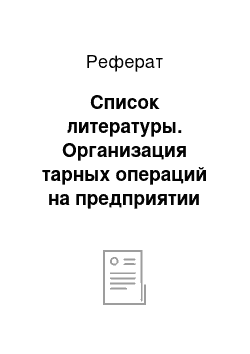 Реферат: Список литературы. Организация тарных операций на предприятии торговли и повышение эффективности работы с тарой