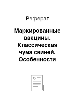 Реферат: Маркированные вакцины. Классическая чума свиней. Особенности проявления и специфическая профилактика