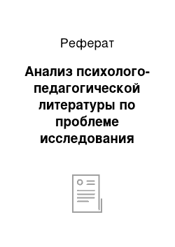 Реферат: Анализ психолого-педагогической литературы по проблеме исследования