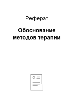 Реферат: Обоснование методов терапии