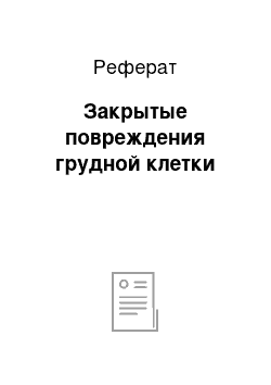 Реферат: Закрытые повреждения грудной клетки