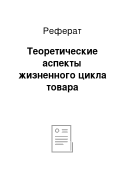 Реферат: Теоретические аспекты жизненного цикла товара