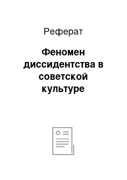 Реферат: Феномен диссидентства в советской культуре