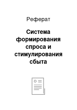 Реферат: Система формирования спроса и стимулирования сбыта