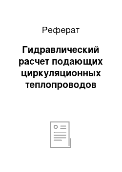 Реферат: Гидравлический расчет подающих циркуляционных теплопроводов