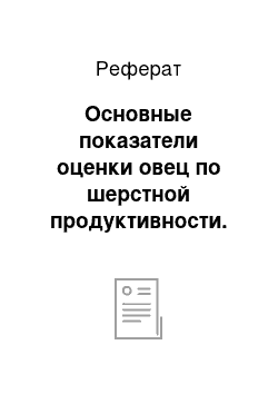 Реферат: Основные показатели оценки овец по шерстной продуктивности. Факторы, влияющие на шерстную продуктивность