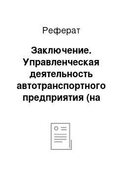 Реферат: Заключение. Управленческая деятельность автотранспортного предприятия (на примере ООО "АТБ-Сервис")