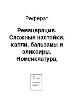 Реферат: Ремацерация. Сложные настойки, капли, бальзамы и эликсиры. Номенклатура, технология и вопросы стандартизации