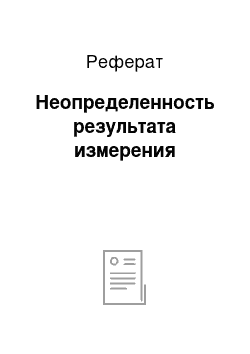 Реферат: Неопределенность результата измерения