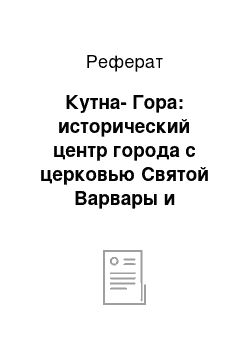 Реферат: Кутна-Гора: исторический центр города с церковью Святой Варвары и кафедральным собором Богородицы в Седлеце