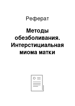 Реферат: Методы обезболивания. Интерстициальная миома матки