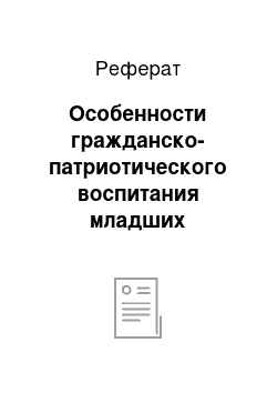 Реферат: Особенности гражданско-патриотического воспитания младших школьников