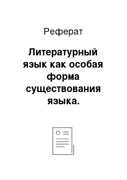 Реферат: Литературный язык как особая форма существования языка. Особенности литературных языков в различные исторические эпохи