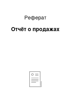 Реферат: Отчёт о продажах