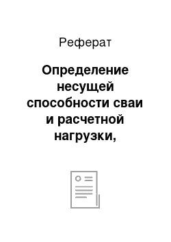 Реферат: Определение несущей способности сваи и расчетной нагрузки, допускаемой на сваю по грунту основания и прочности материала сваи