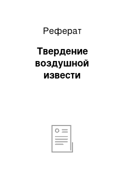 Реферат: Твердение воздушной извести