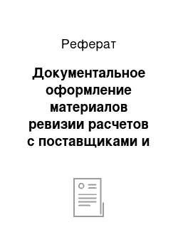 Реферат: Документальное оформление материалов ревизии расчетов с поставщиками и подрядчиками, с покупателями и заказчиками