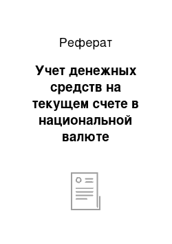 Реферат: Учет денежных средств на текущем счете в национальной валюте